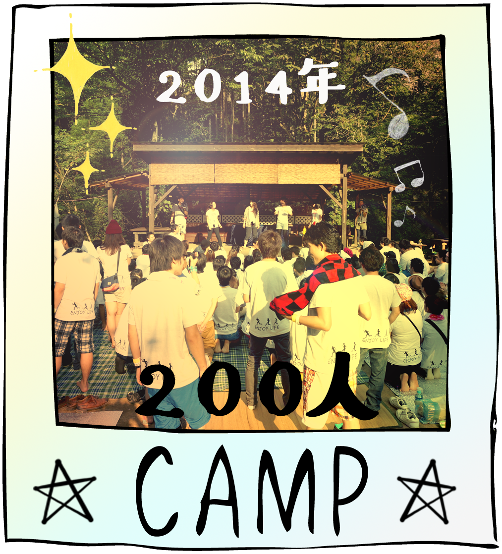 2014年200人キャンプ