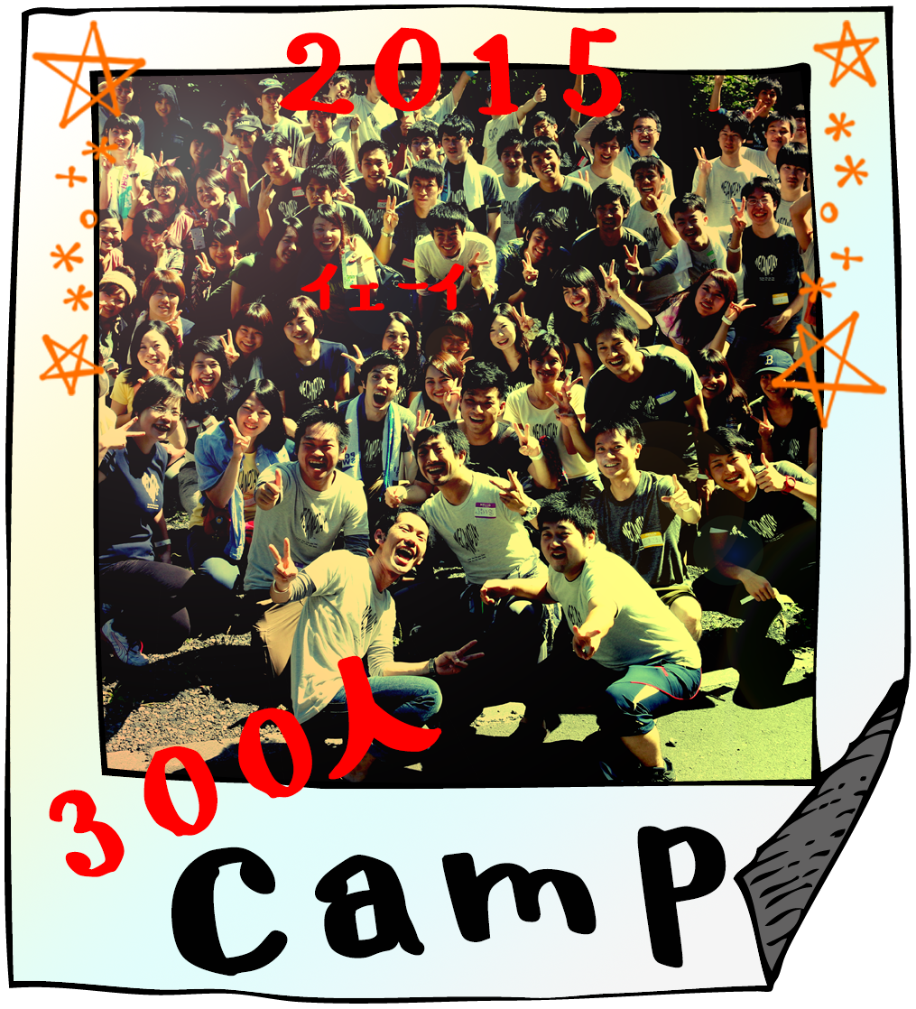 2015年300人キャンプ